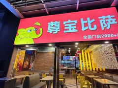 -尊宝比萨(后海花半里店)
