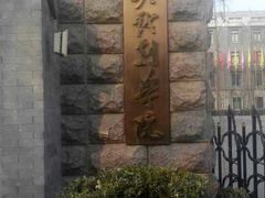 -中央戏剧学院(东城校区)