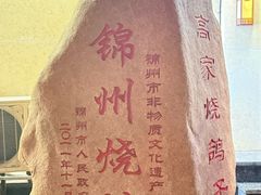 -高家烧鸽子烧烤店63年