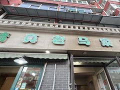 -老马家蒸饺(南海街店)