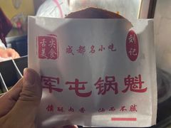 -军屯锅魁(城市花园店)