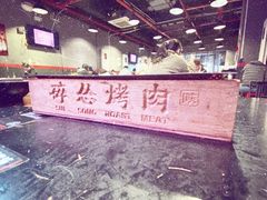 -碎怂烤肉(钟楼柳巷店)