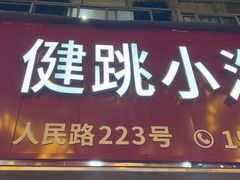 -健跳小海鲜(人民路店)