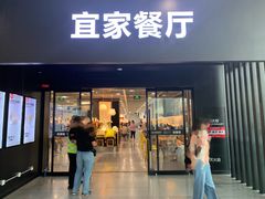 门面-宜家·瑞典风味餐厅(北京西红门店)