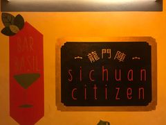 -龙门阵茶屋川菜馆(武康路店)