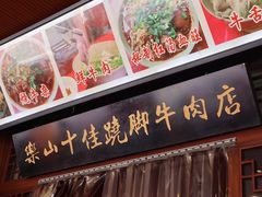 门面-谢老五跷脚牛肉·非遗传承店