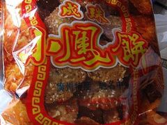 小凤饼=鸡仔饼-成珠小凤饼(南华中路店)