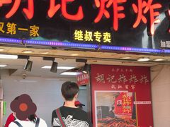 -胡仁根胡记炸炸炸