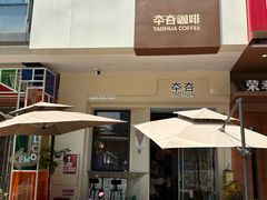 -TAOHUA夲夻咖啡馆