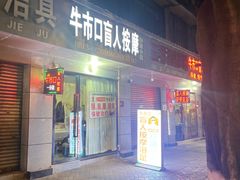 -牛市口盲人按摩(舒康分院)