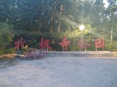 -北极寺公园