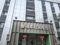 -牛街·马辈儿涮肉(牛街二店)