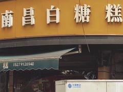-老南昌白糖糕(大士院店)