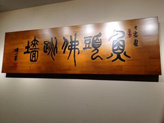 -食神鱼头佛跳墙(百子湾旗舰店)
