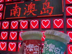 -南澳岛打卡果汁冰公司