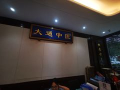 -大通中医馆