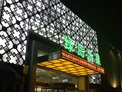 -绿岛汤泉韩式休闲会所