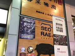 -喜来稀肉(旺角广华街店)