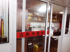 门面-古徽州馄饨店(宝安路店)
