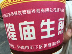 生煎-城隍庙生煎(芙蓉街店)