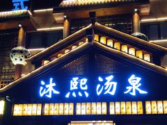 -沐熙汤泉(新安里店)