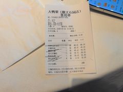 -大鸭梨烤鸭(顺义石园店)