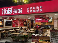 -米村拌饭(欧亚卖场店)