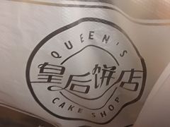 -皇后饼店(财富广场店)