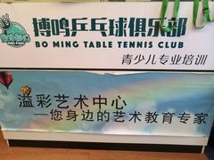 -搏鸣乒乓球俱乐部(万柳店)