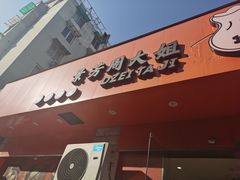门面-景芳周大姐烧麦(东新店)
