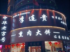 -李连贵熏肉大饼(沈阳站店)