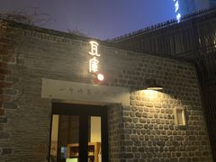 -瓦库茶馆17号(海汇港店)