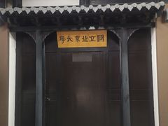 -蔡元培故居