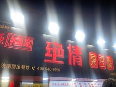 -绝情臭豆腐(泉城路店)