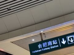 -合肥南站
