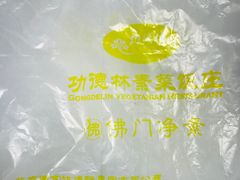 -功德林素菜饭庄(前门店)