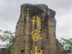 -许家山