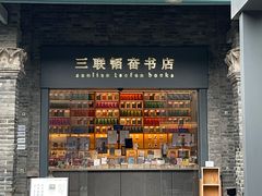 -三联韬奋书店(宽窄巷子店)