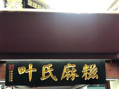 门面-叶氏麻糍(鼓浪屿店)