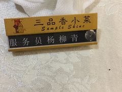 -三品香·江浙菜(松江九谊店)