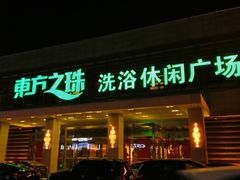 -东方之珠洗浴休闲广场(大港店)