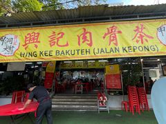 -兴记肉骨茶(甲洞大街第二新分店)