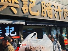 -樊记腊汁肉(竹笆市总店)