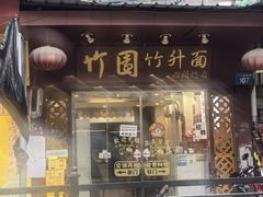-竹园竹升面(西关总店)