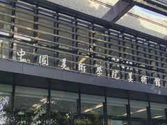 -中国美术学院-美术馆