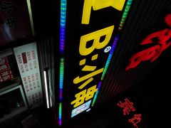 门面-辽B·小串(总店)