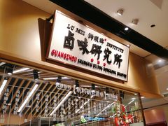 -狮头牌卤味研究所·卤味饭(花城汇南区店)