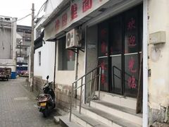 门面-原怡园面馆(拙政园店)