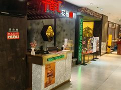 -辛香汇·现炒川菜(淮海路百盛店)