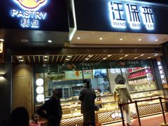 门面-汪保来(杭州解放路店)